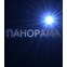 АН ПАНОРАМА