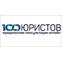 100 Юристов