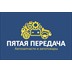 "Пятая передача" Интернет-магазин автозапчастей