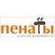 «Пенаты»