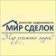 Агентство недвижимости "МИР СДЕЛОК"