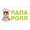 Папа Ролл