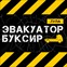 «Эвакуатор Буксир»