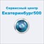 Екатеринбург 500