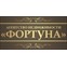 Фортуна