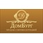 ДомБург
