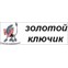 Золотой ключик