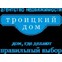 Троицкий дом