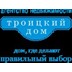 Агентство недвижимости Троицкий дом
