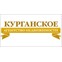 Курганское