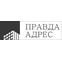 Правда Адрес