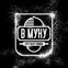 Кафе ВМуку