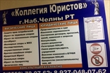 Коллегия Юристов Набережных Челнов