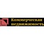 Коммерческая недвижимость