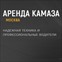 СпецРенталз-Камазы