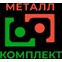Металл-комплект