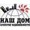 "Наш Дом"