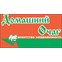 Домашний очаг