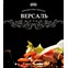 «ВЕРСАЛЬ КЕЙТЕРИНГ» выездной ресторан