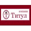 ТИТУЛ