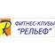 Фитнес-клуб «Рельеф» Сормово
