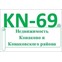 KN-69 Недвижимость Конаково и Конаковского района