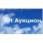 Аукцион
