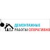 Застройщик Демонтажные работы оперативно