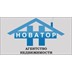 Агентство недвижимости Новатор