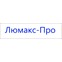 Люмакс-Про