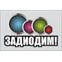 Задиодим.ру
