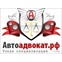 Автоадвокат.рф