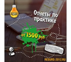 Заказать отчет по практике