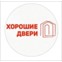 Хорошие двери