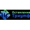 Остекление Триумф