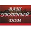 Ваш Уютный Дом