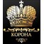 Корона