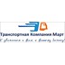 ООО «Транспортная Компания Март»