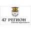 47 Регион