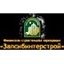 Застройщик Запсибинтерстрой