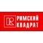 Римский квадрат