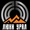 Люки Урал