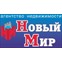 Новый Мир