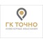 ГК Точно