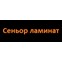 Сеньор ламинат