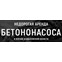 СпецРенталз - Бетононасосы