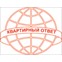 Квартирный ответ