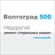 Волгоград 500
