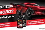 ФорумСевер. Присадка Forum (Форум) в масло. ДВС, АКПП, вариатор, МКПП, редуктор. Топливная добавка Forum energy бензин / дизель.